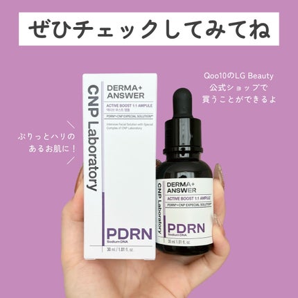 ダーマアンサー PDRN アクティブブースト1:1アンプル/CNP Laboratory/美容液を使ったクチコミ(4枚目)