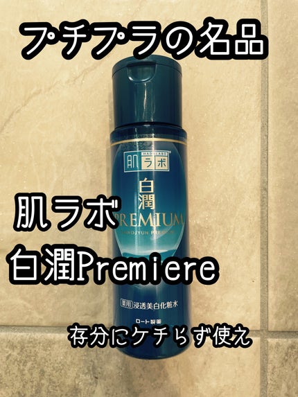 白潤プレミアム 薬用浸透美白化粧水(しっとりタイプ)/肌ラボ/化粧水を使ったクチコミ(1枚目)