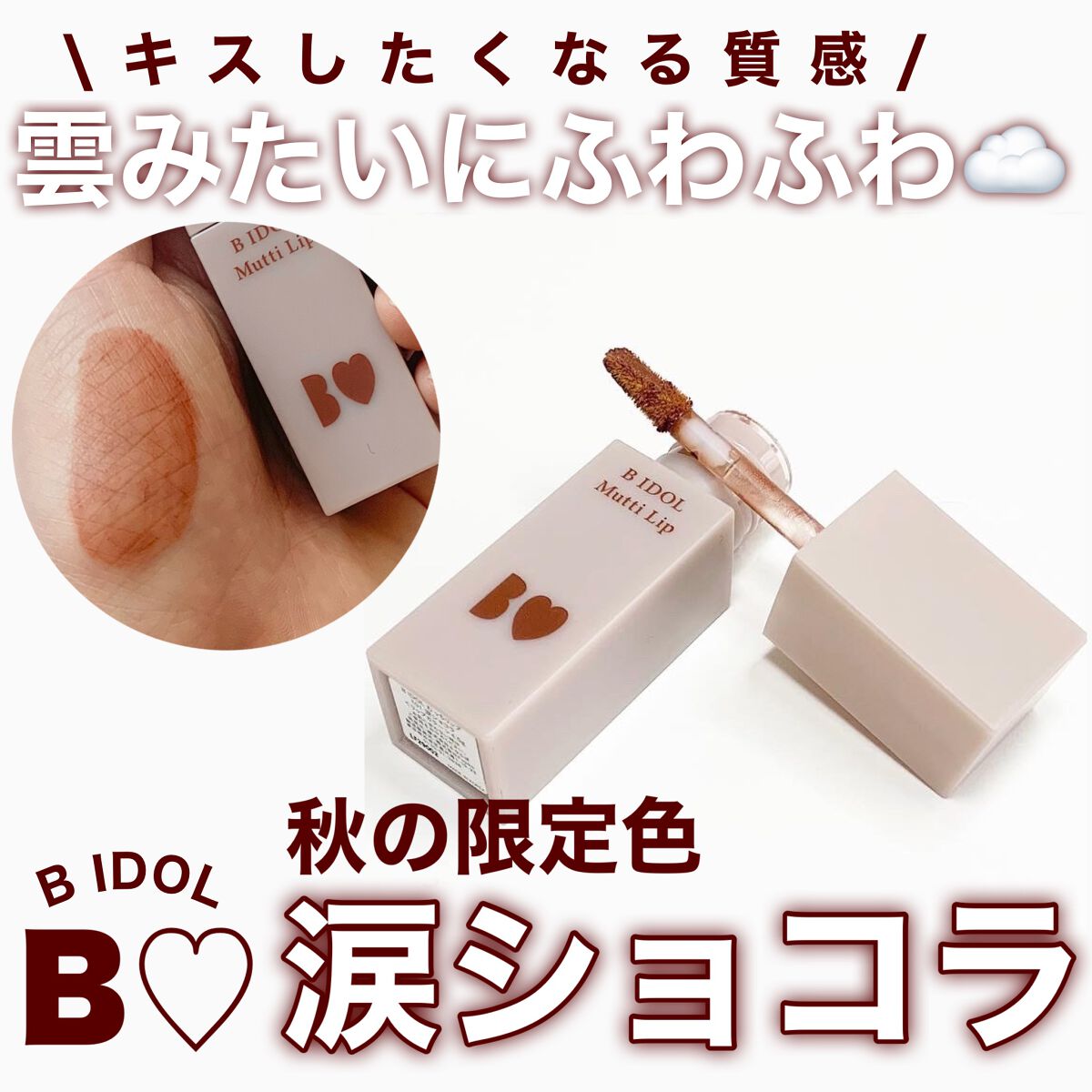 むっちリップ/b idol/口紅を使ったクチコミ（1枚目）