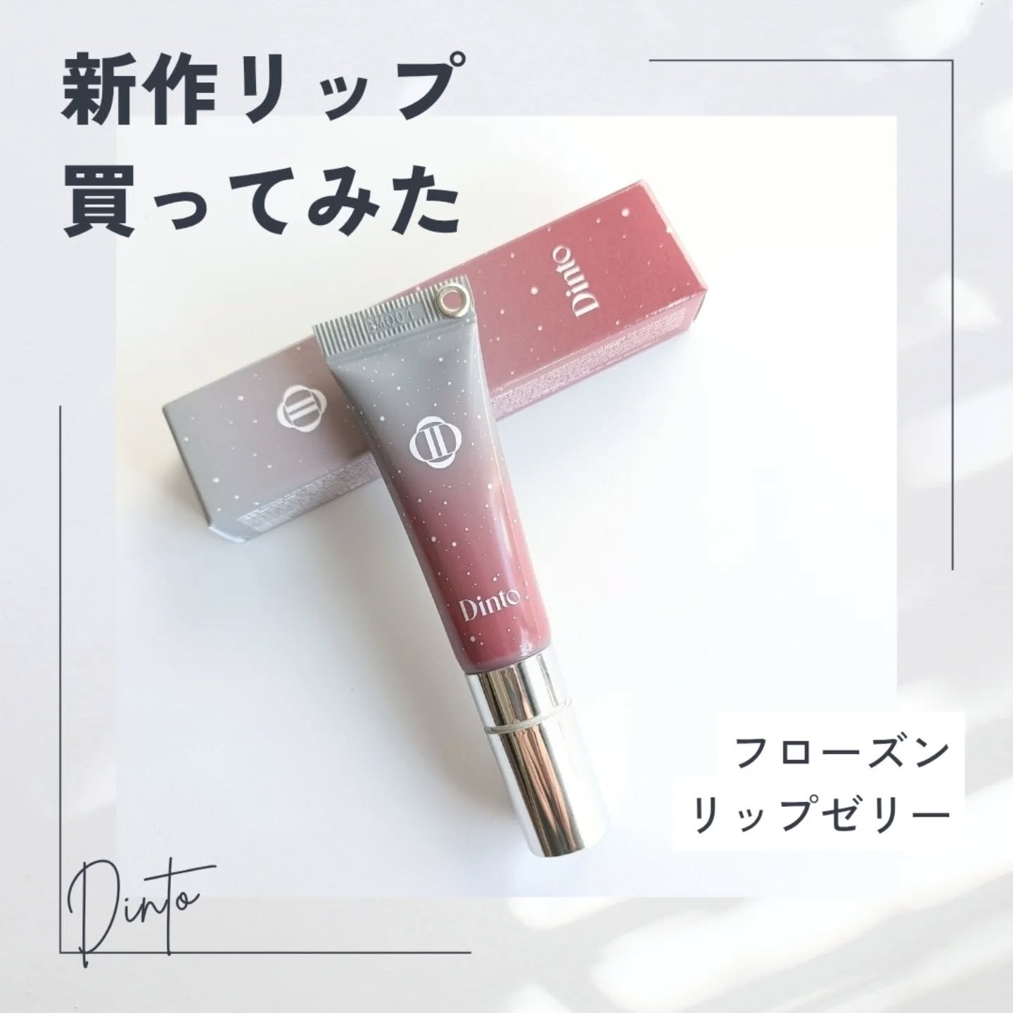 フローズンリップゼリー 380 River/Dinto/リップグロスを使ったクチコミ（1枚目）