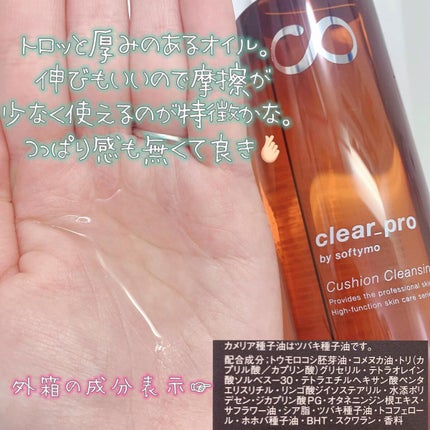 ソフティモ クリアプロ クッションクレンジングオイル/ソフティモ/オイルクレンジングを使ったクチコミ(2枚目)