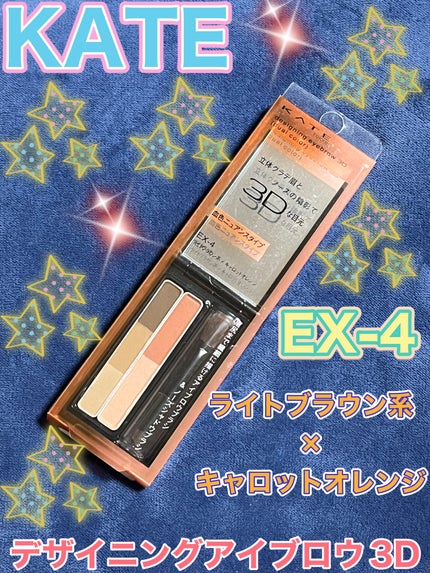 デザイニングアイブロウ3D(デュアルカラー)/KATE/パウダーアイブロウを使ったクチコミ(1枚目)