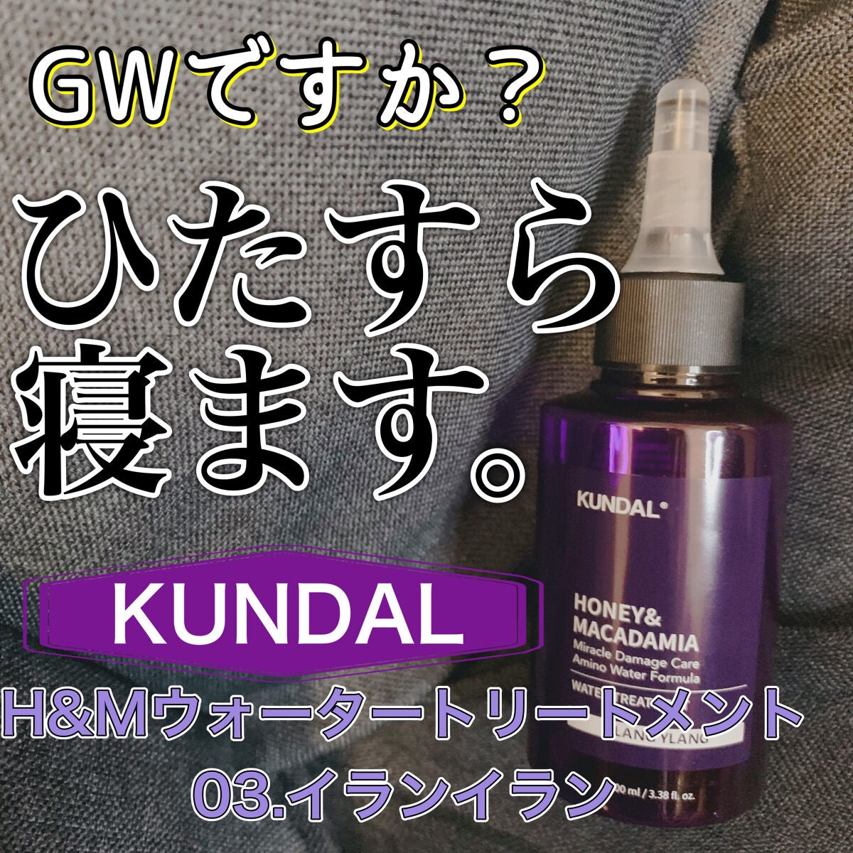 H&Mウォータートリートメント/KUNDAL/洗い流すヘアトリートメントを使ったクチコミ(1枚目)