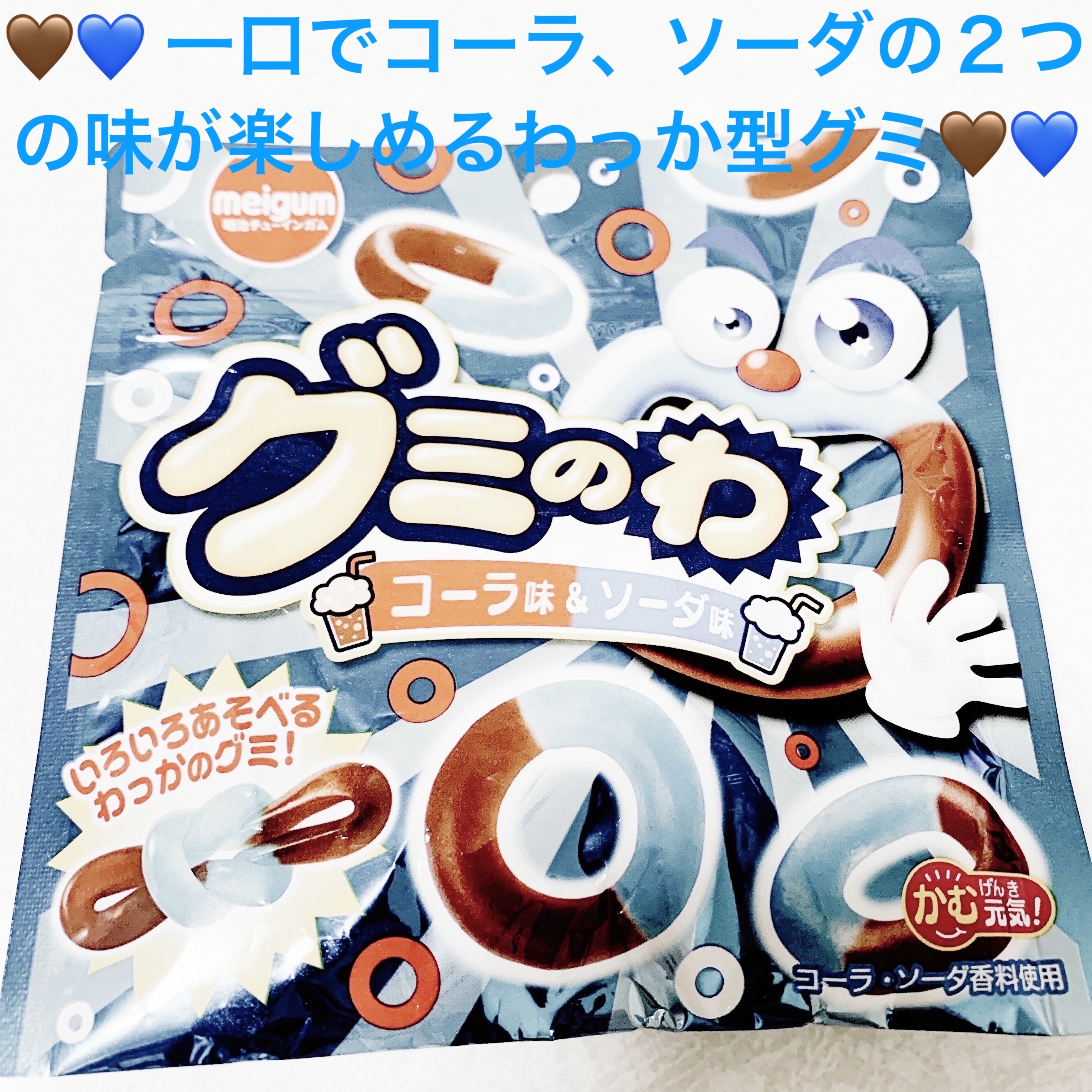 meigum    グミのわ　コーラ味&ソーダ味/明治/バランス栄養食を使ったクチコミ（1枚目）