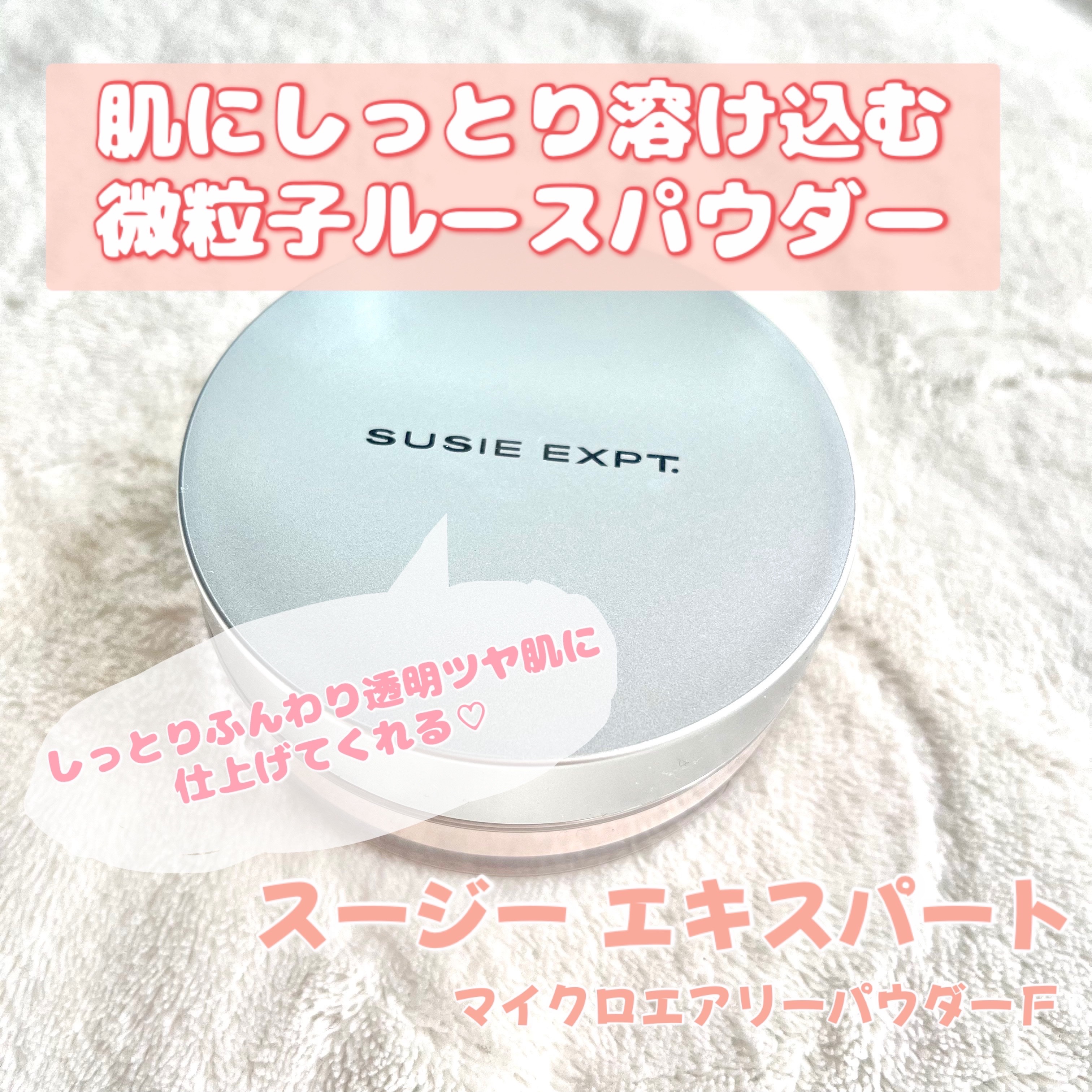 スージー エキスパート マイクロエアリーパウダーＦ/SUSIE N.Y./ルースパウダーを使ったクチコミ（1枚目）