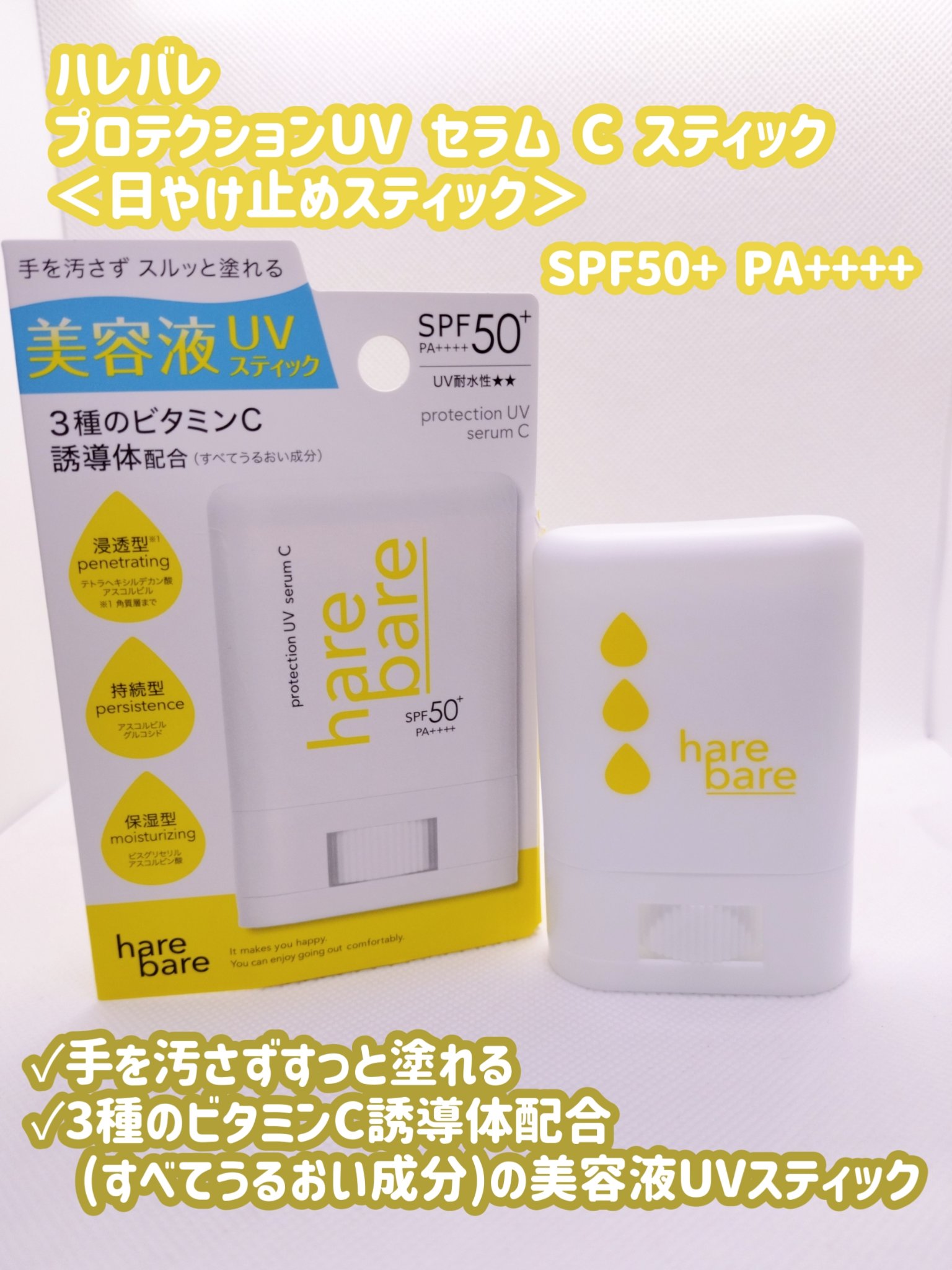 ハレバレ プロテクションUV セラム C スティック/ハレバレ/日焼け止めスティックを使ったクチコミ（1枚目）