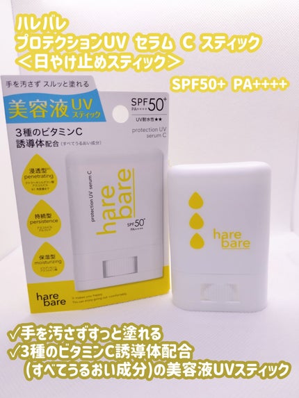 ハレバレ プロテクションUV セラム C スティック/ハレバレ/日焼け止めスティックを使ったクチコミ(1枚目)