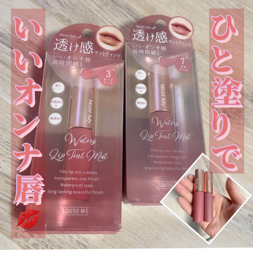 ウォータリーリップティント マット/ミゼルエディ/リップティントを使ったクチコミ（1枚目）