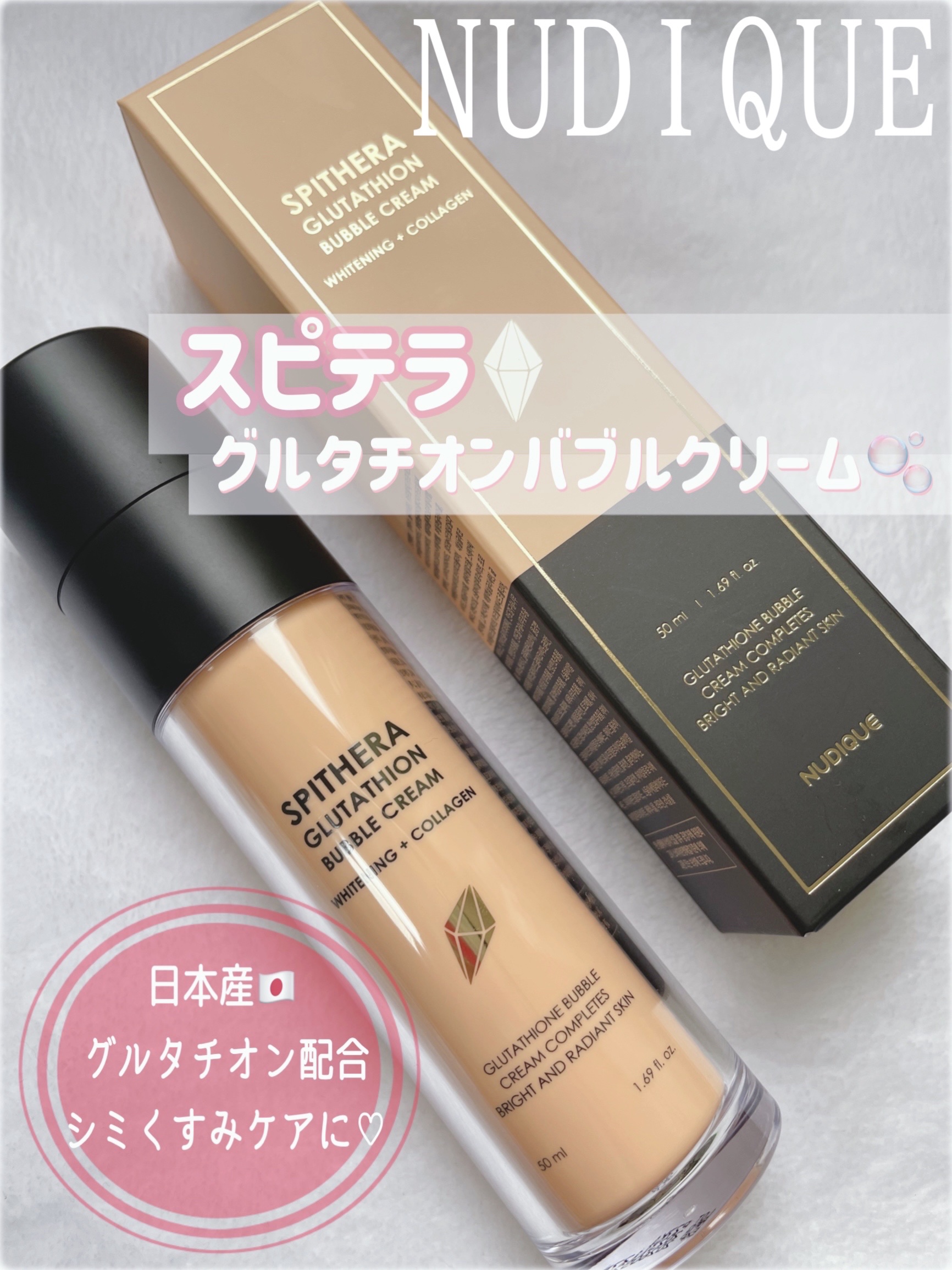 スピテラグルタチオンバブルクリーム/NUDIQUE/フェイスクリームを使ったクチコミ（1枚目）