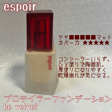 espoir プロテーラーファンデーションビーベルベットのクチコミ「【高密着 ・高カバーなリキッドファンデ比較してみた！】　


ファンデ難民のりんたです🍀
今回.....」（2枚目）