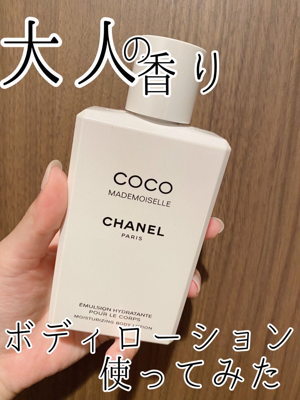 ココ マドモアゼル ボディ ローション｜CHANELの口コミ - 塗る香水 ...