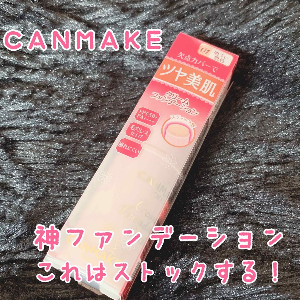 クリーミーファンデーションスティック/キャンメイク/その他ファンデーションを使ったクチコミ（1枚目）