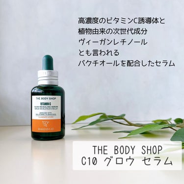 C10 グロウ セラム/THE BODY SHOP/美容液を使ったクチコミ（1枚目）