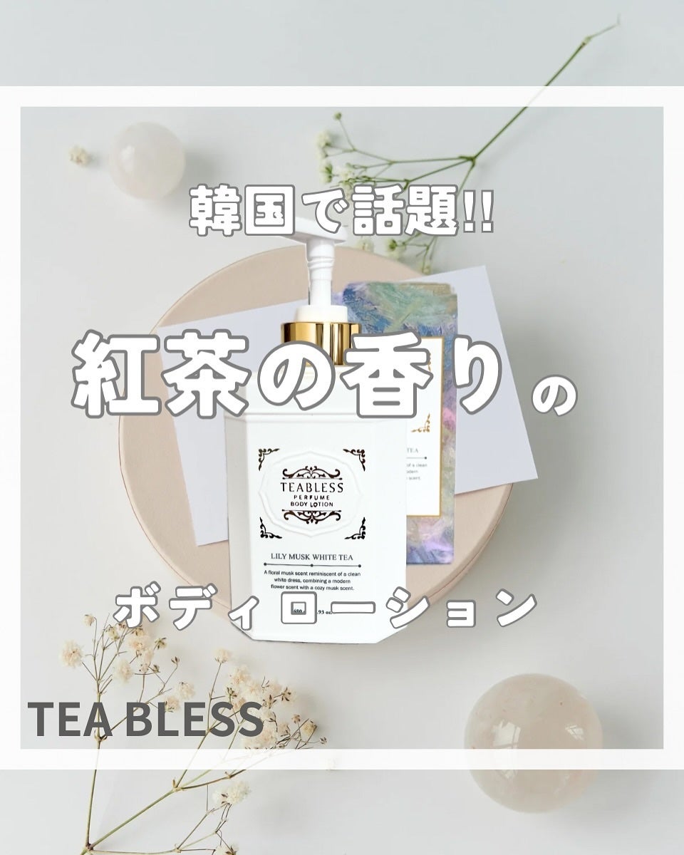 パフュームボディローション リリィムスクホワイトティー/TEABLESS/ボディローションを使ったクチコミ(1枚目)