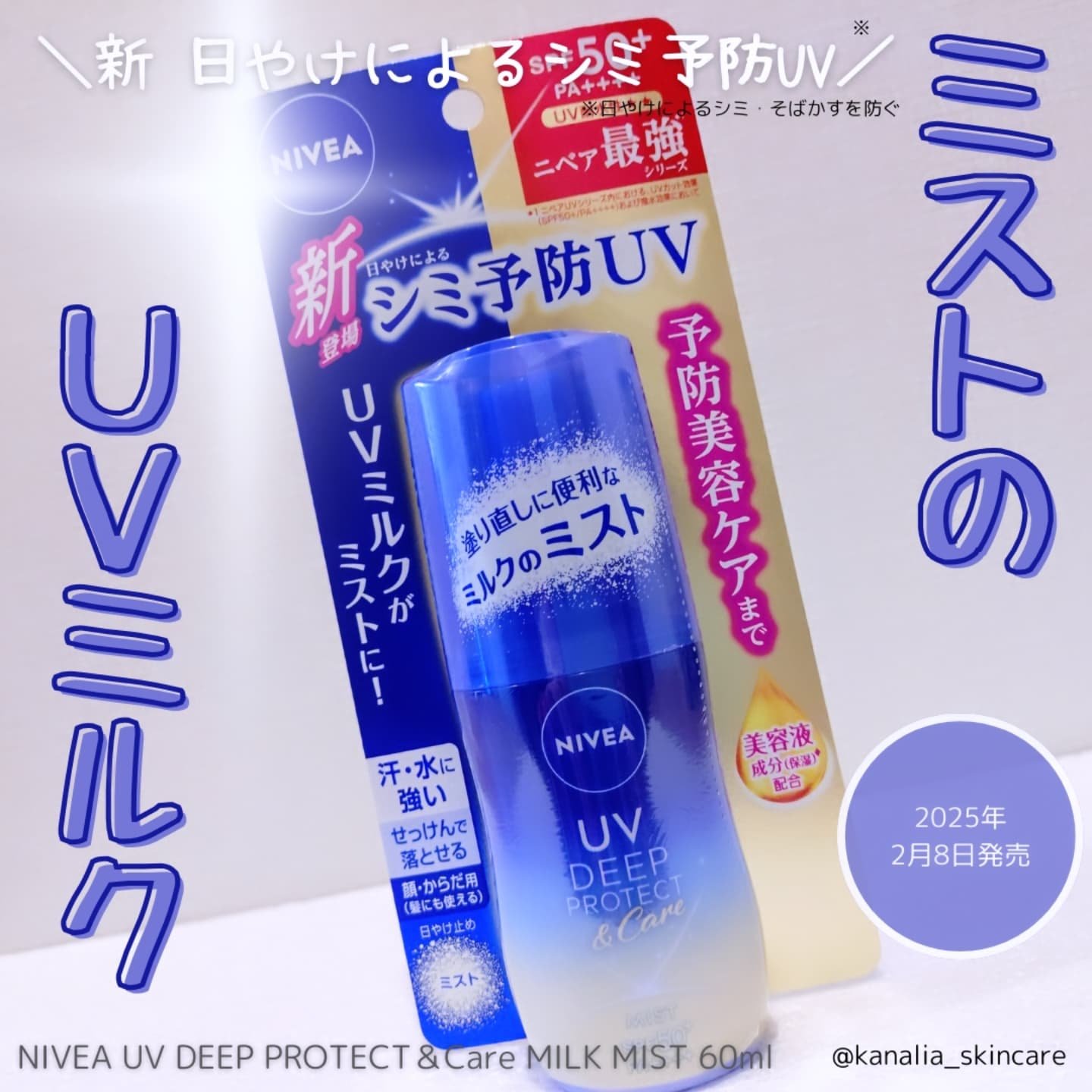 ニベアUV ディーププロテクト＆ケア ミルクミスト/ニベア/日焼け止めミスト・スプレーを使ったクチコミ（1枚目）