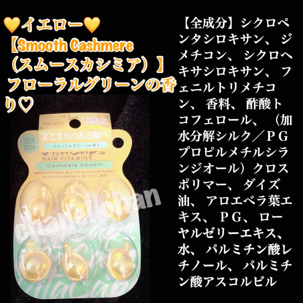 マカリゾ ヘアビタミン スムースカシミア/MAKARIZO/ヘアオイルを使ったクチコミ(3枚目)