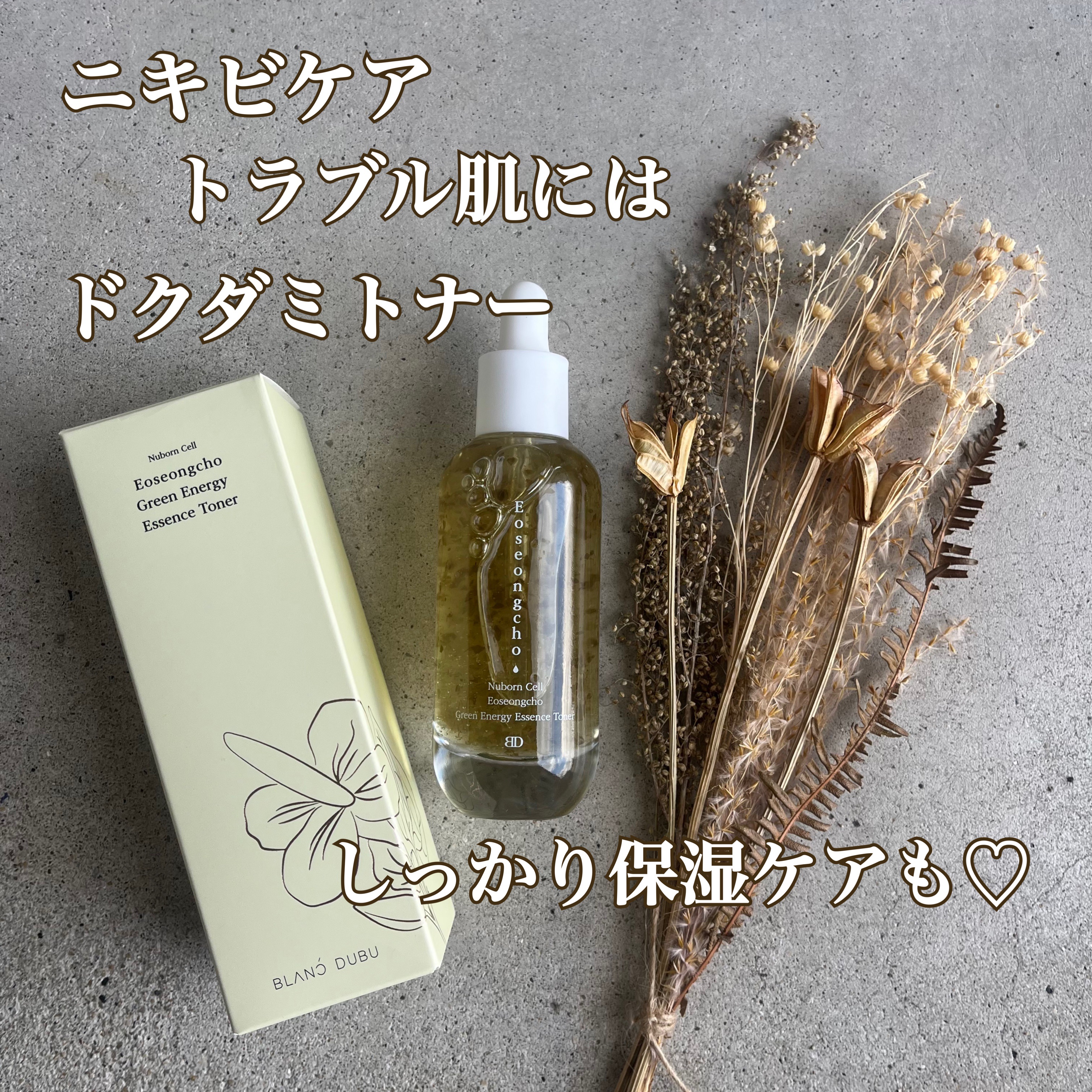 [ブランドゥブ] ヌボンセル ドクダミグリーンエナジーエッセンストナー/BLANC DUBU/化粧水を使ったクチコミ（1枚目）