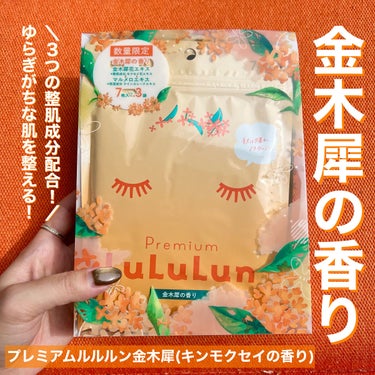 プレミアムルルルン金木犀（キンモクセイの香り）/ルルルン/シートマスク・パックを使ったクチコミ（1枚目）