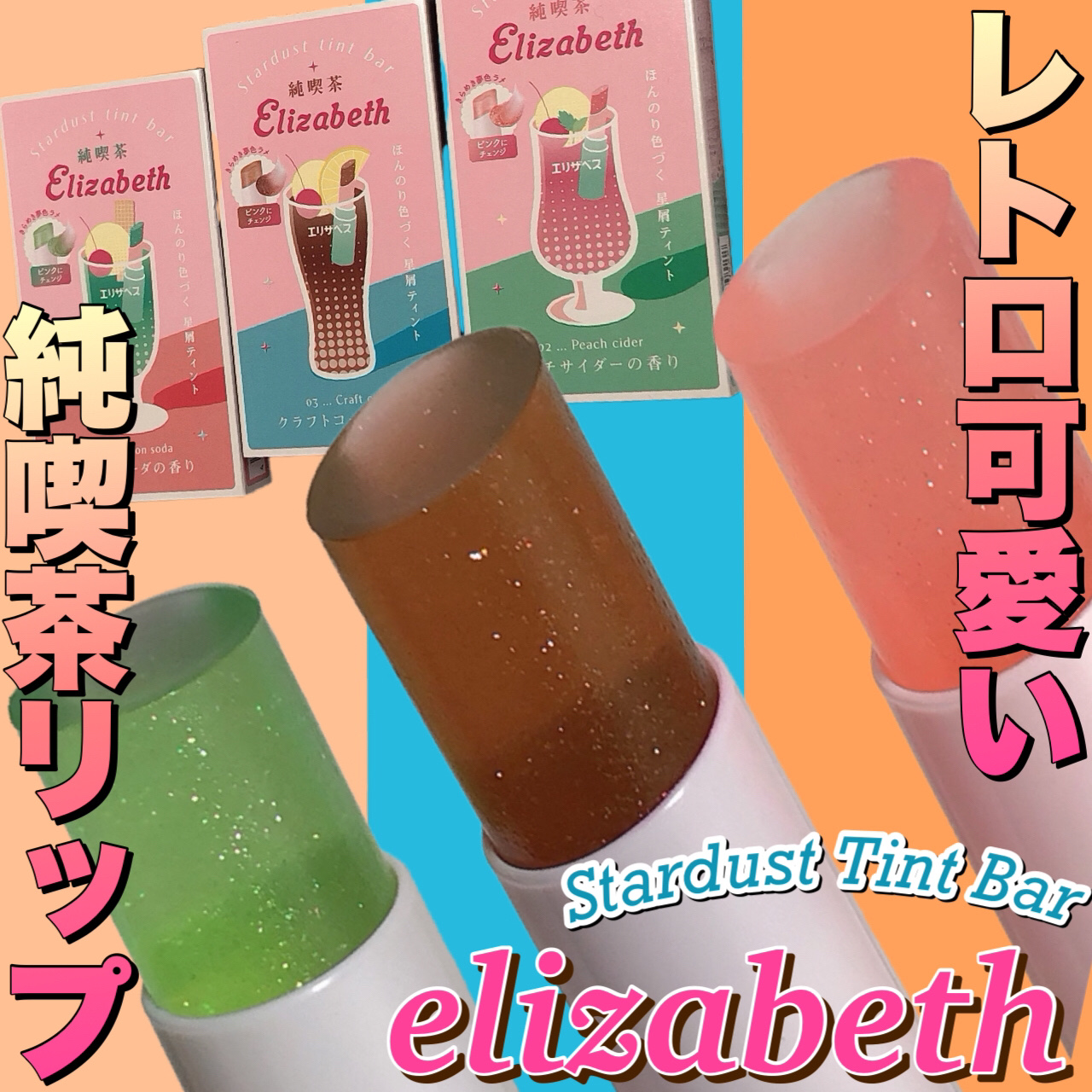 純喫茶エリザベス 星屑ティントバー/エリザベス/リップバームを使ったクチコミ（1枚目）