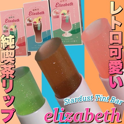 純喫茶エリザベス 星屑ティントバー/エリザベス/リップバームを使ったクチコミ(1枚目)