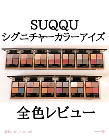 シグニチャー カラー アイズ/SUQQU/アイシャドウパレットを使ったクチコミ（1枚目）