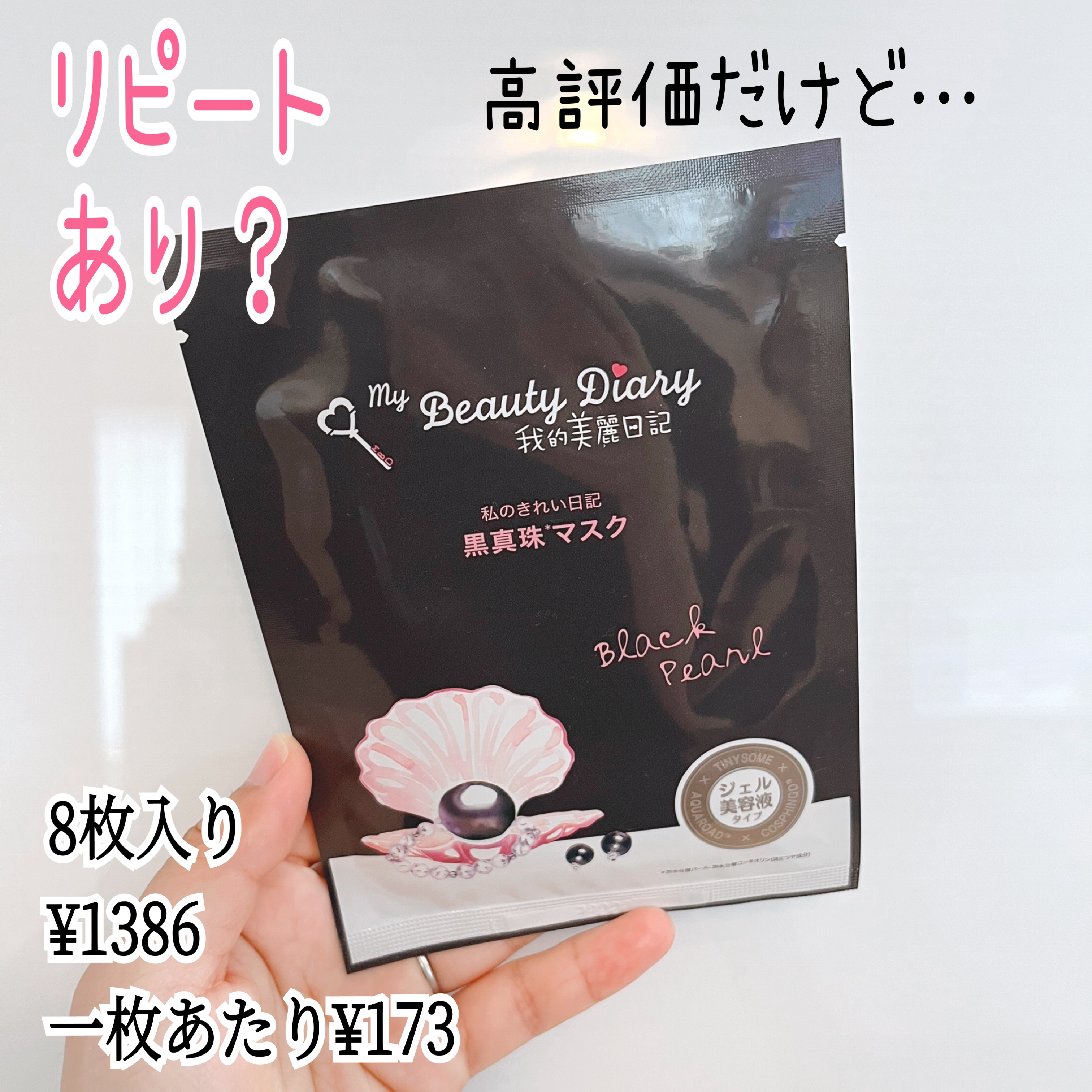 黒真珠マスク 8枚入/我的美麗日記/シートマスク・パックを使ったクチコミ（1枚目）