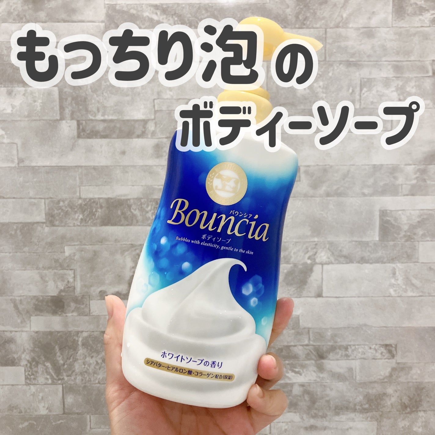 バウンシア ボディソープ ホワイトソープの香り/Bouncia/ボディソープを使ったクチコミ(1枚目)