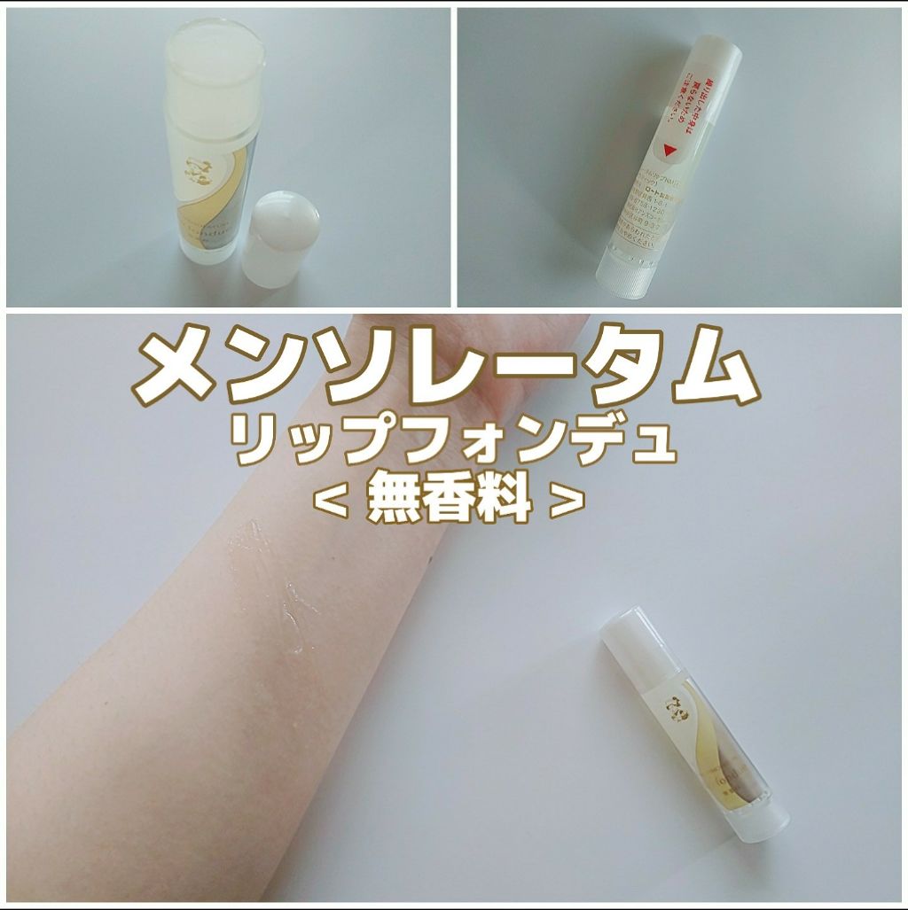 リップフォンデュ/メンソレータム/リップバームを使ったクチコミ(1枚目)