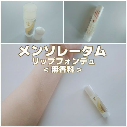 リップフォンデュ/メンソレータム/リップバームを使ったクチコミ(1枚目)