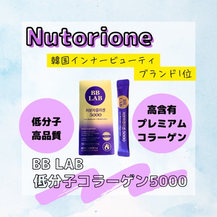 BB LAB 低分子コラーゲン5000/Nutrione/美容サプリメントを使ったクチコミ(1枚目)