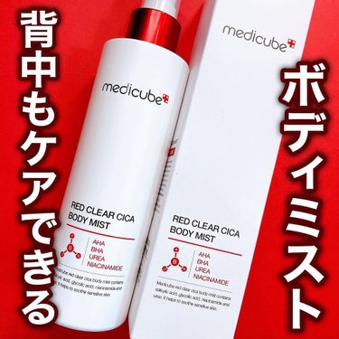 背中ケアしてますか？🤔

－－－－－－－－－－－－－－

medicube
レッドシカボディミスト

－－－－－－－－－－－－－－

シカ成分配合で、背中や胸のニキビケアにおすすめ！
スプレータイプなの