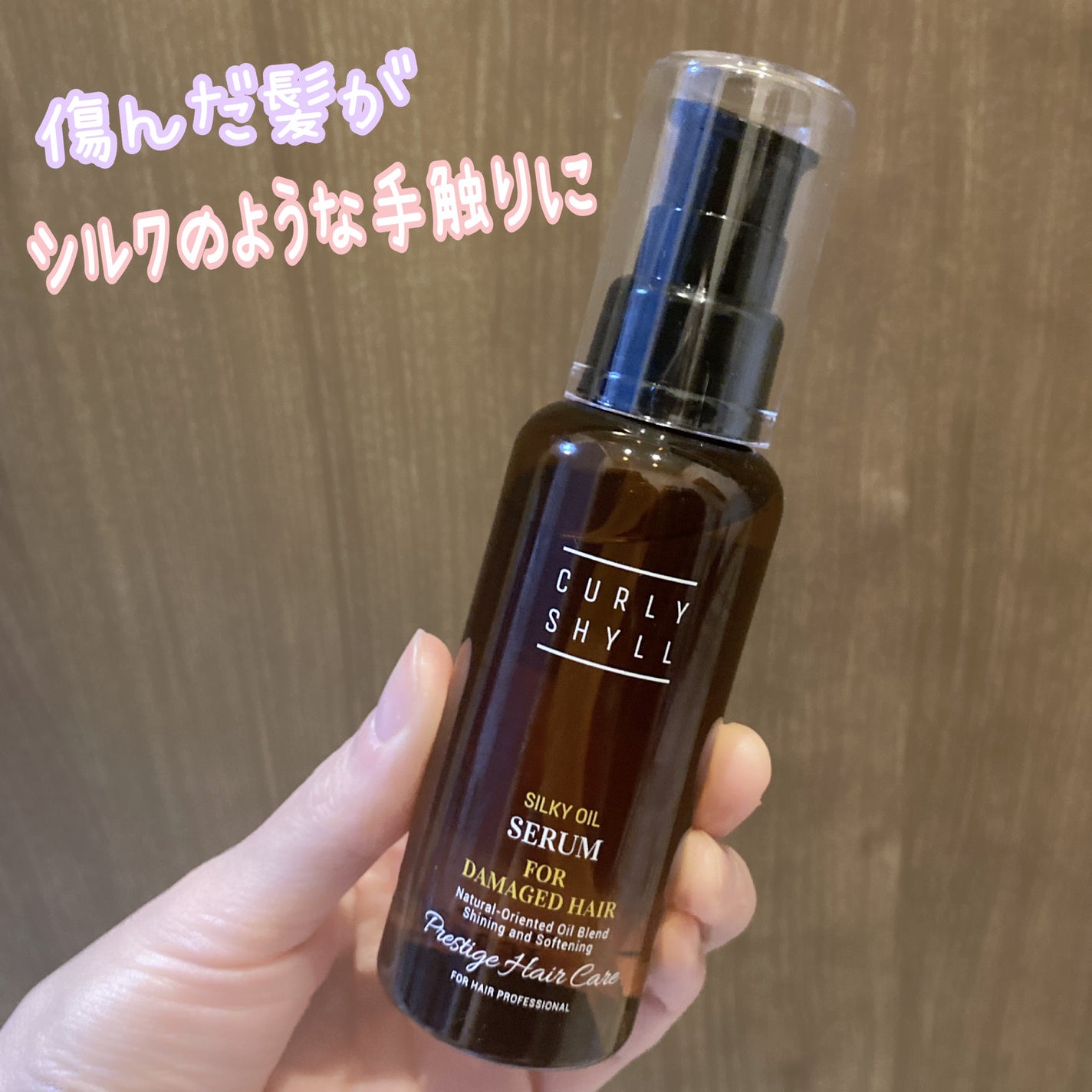 SILKY OIL SERUM/CULRY SHYLL/ヘアオイルを使ったクチコミ(1枚目)