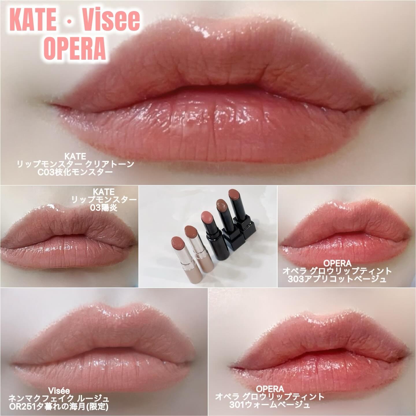 KATE・Visée・OPERAの口紅・グロス・リップライナー・リップケアを使っ