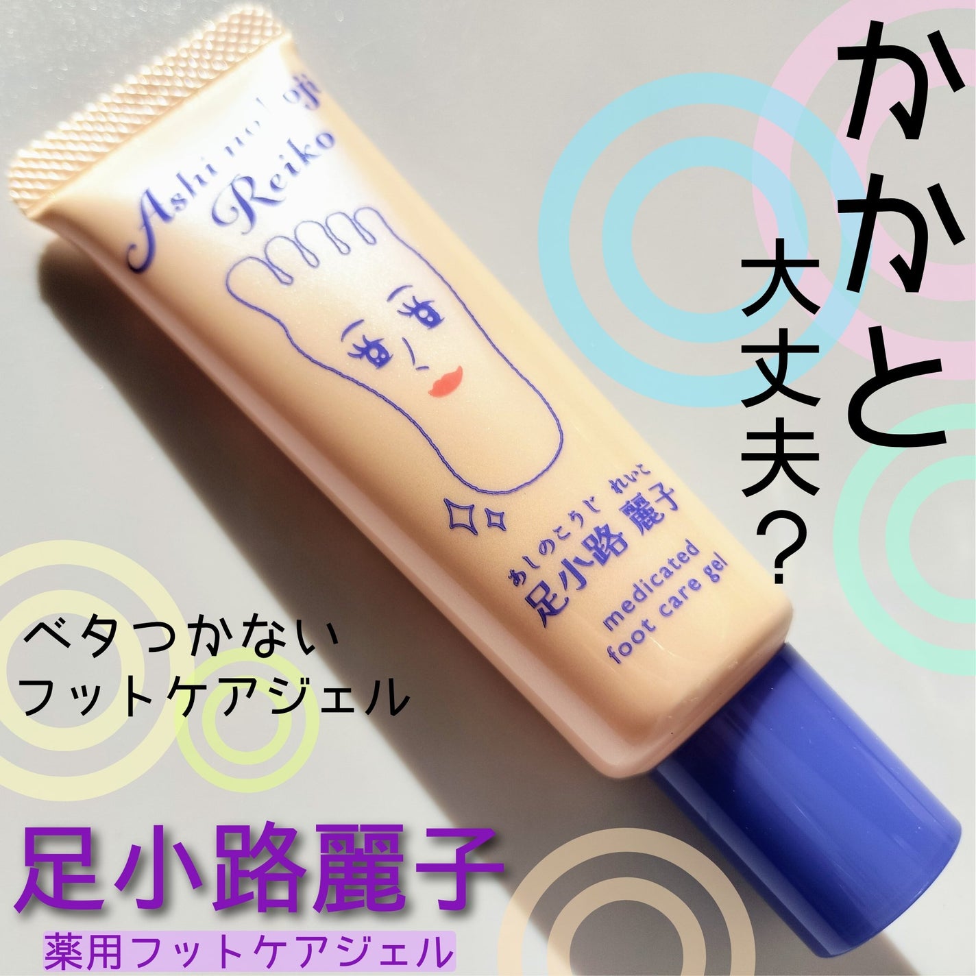 足小路麗子 薬用 フットケアジェル/ナリスアップ/レッグ・フットケアを使ったクチコミ(1枚目)