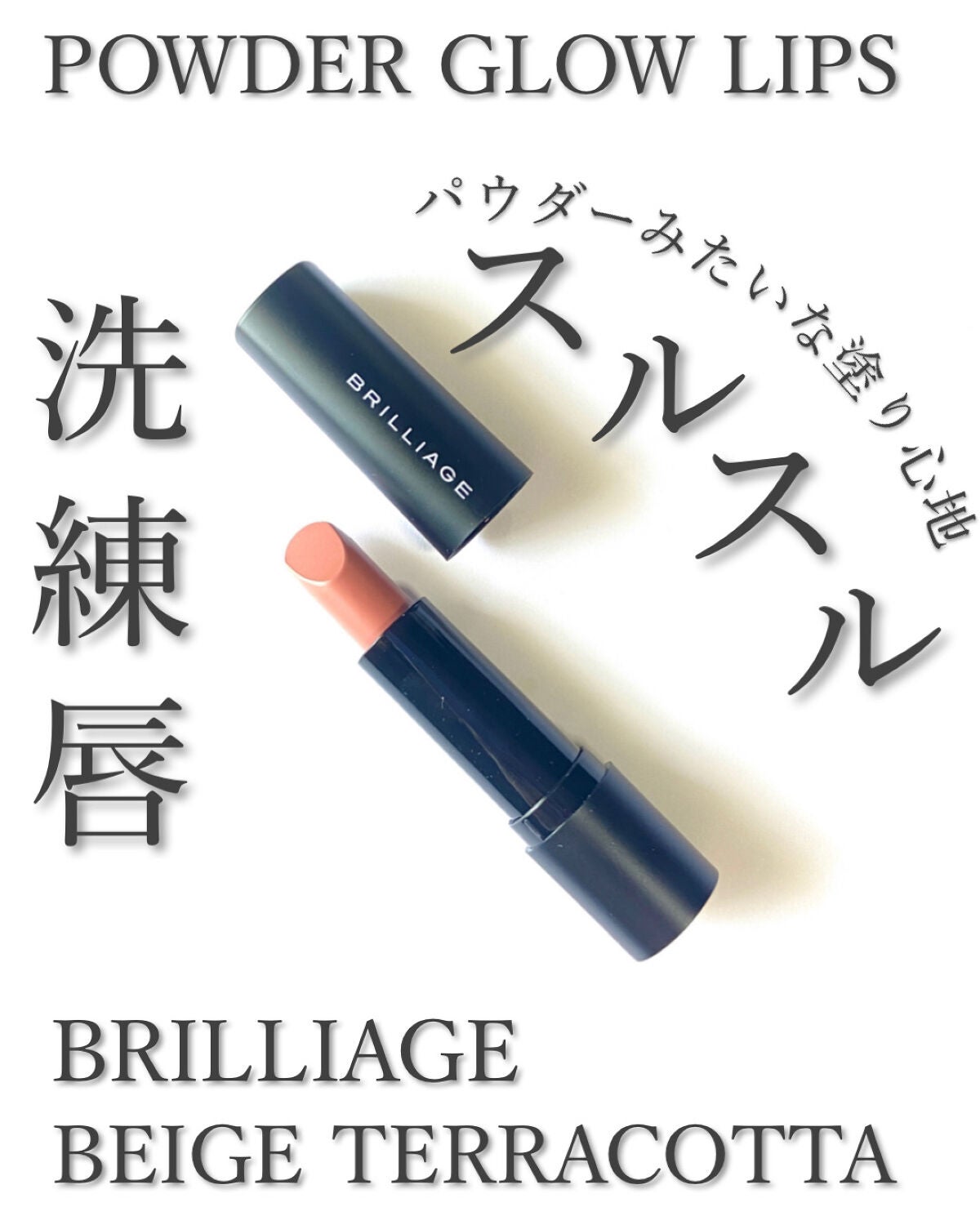 パウダーグローリップス/ブリリアージュ/口紅を使ったクチコミ(1枚目)