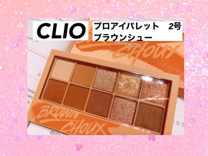プロ アイ パレット/CLIO/アイシャドウパレットを使ったクチコミ(1枚目)