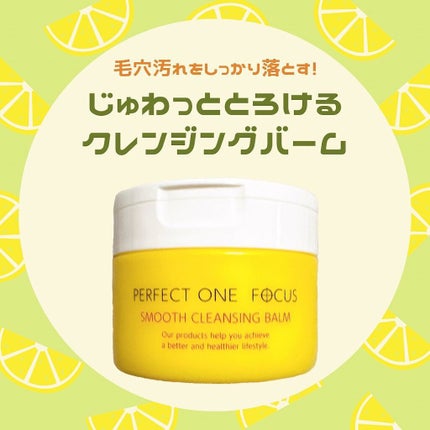 スムースクレンジングバーム/PERFECT ONE FOCUS/クレンジングバームを使ったクチコミ(1枚目)