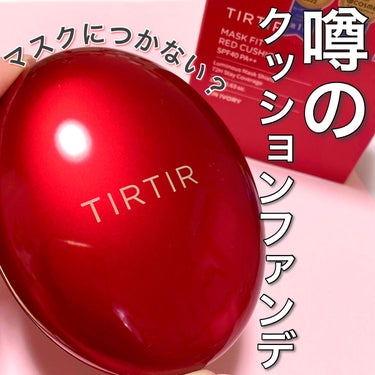 マスク フィット レッド クッション/TIRTIR(ティルティル)/クッションファンデーションを使ったクチコミ（1枚目）