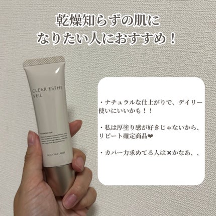 薬用クリアエステヴェール/Macchia Label/リキッドファンデーションを使ったクチコミ(5枚目)