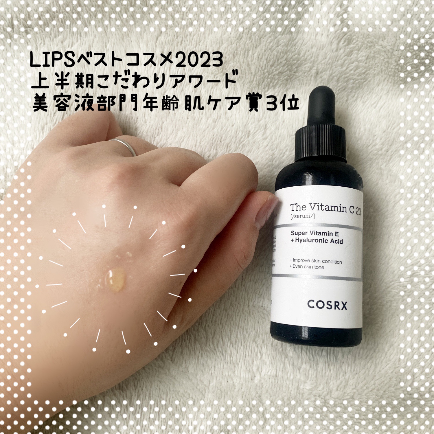 RXザ・ビタミンC23セラム/COSRX/美容液を使ったクチコミ（2枚目）