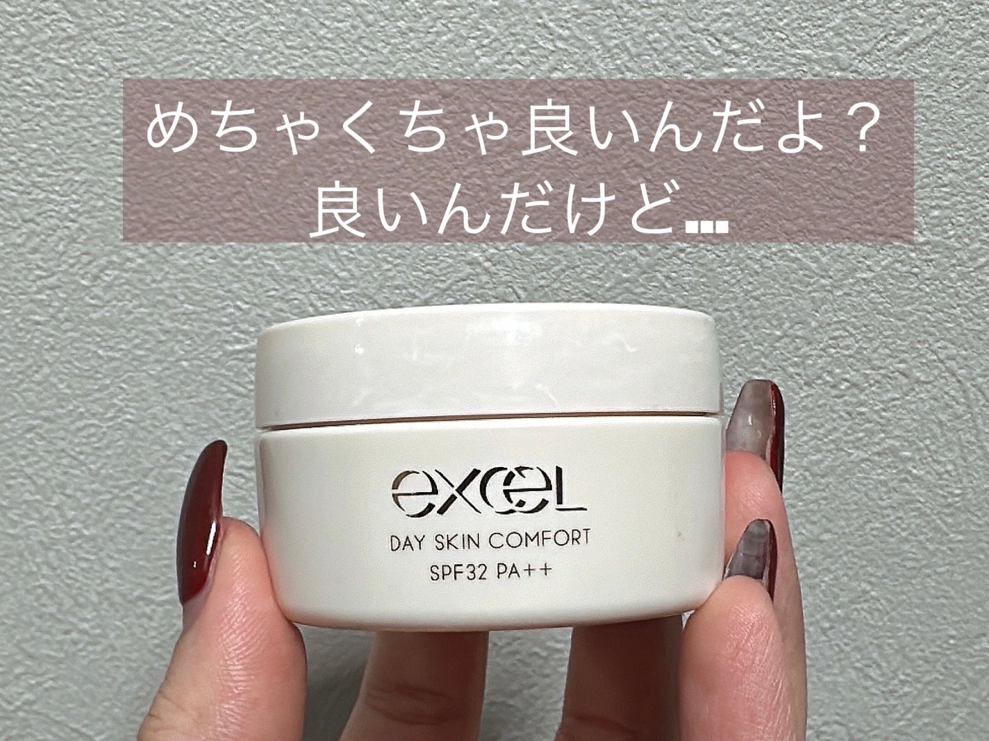 デイスキンコンフォート/excel/フェイスクリームを使ったクチコミ(1枚目)