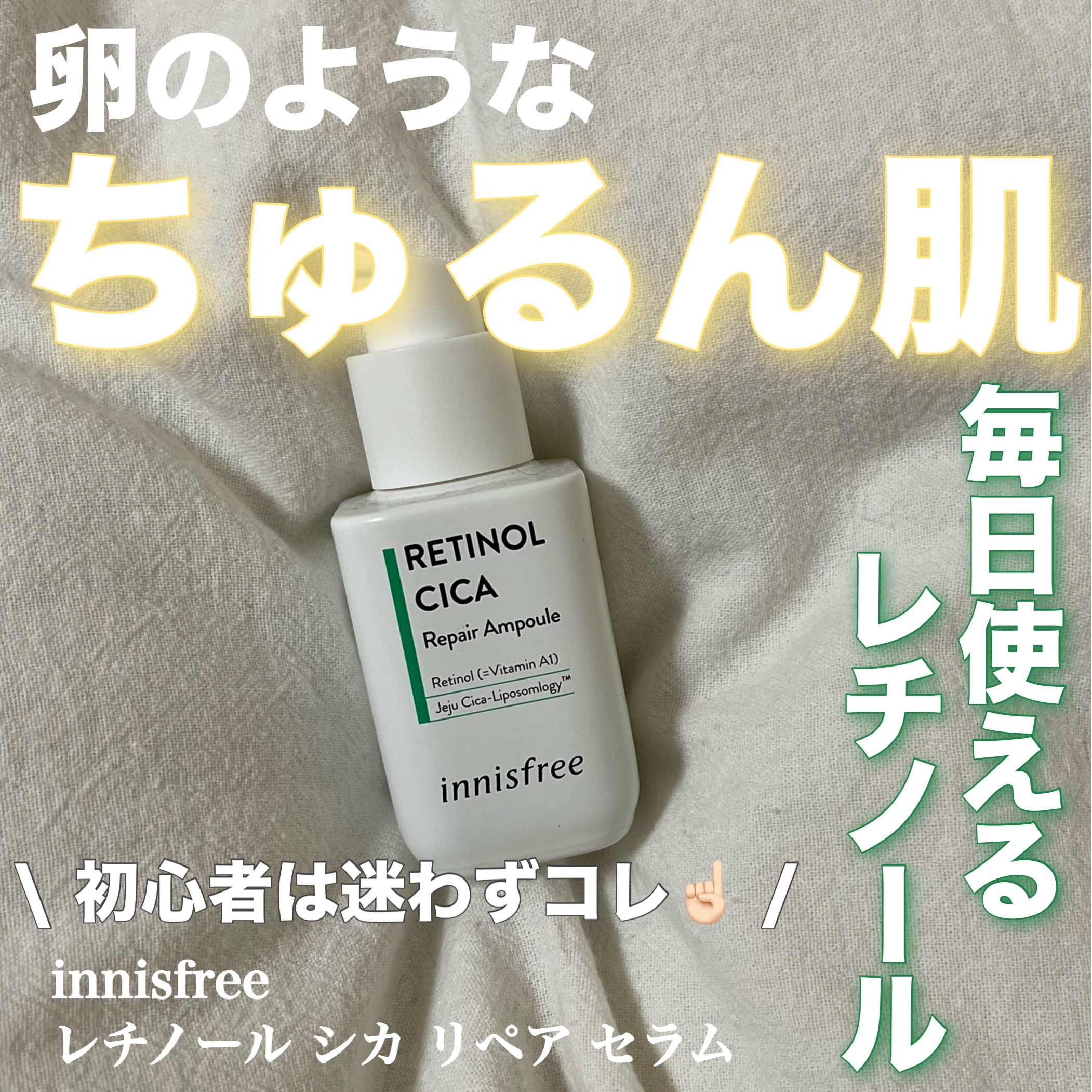 レチノール　シカ　リペア　セラム/innisfree/美容液を使ったクチコミ（1枚目）