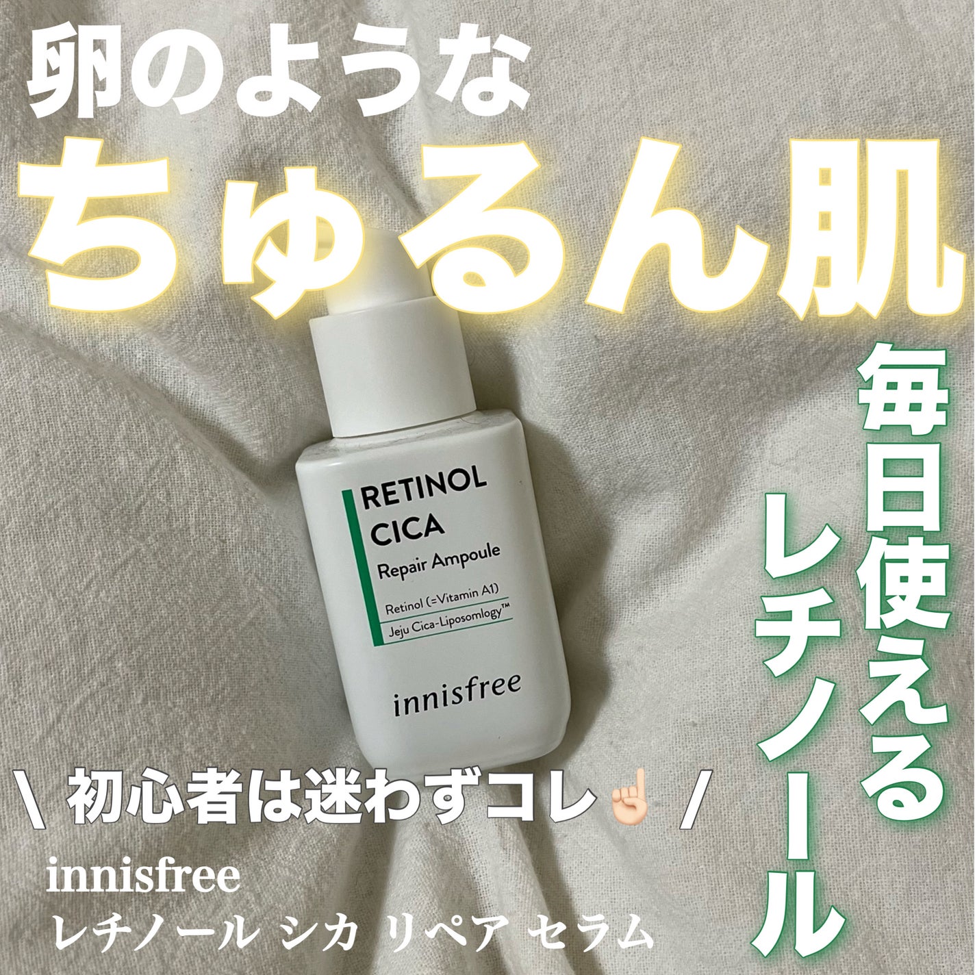 レチノール シカ リペア セラム/innisfree/美容液を使ったクチコミ(1枚目)