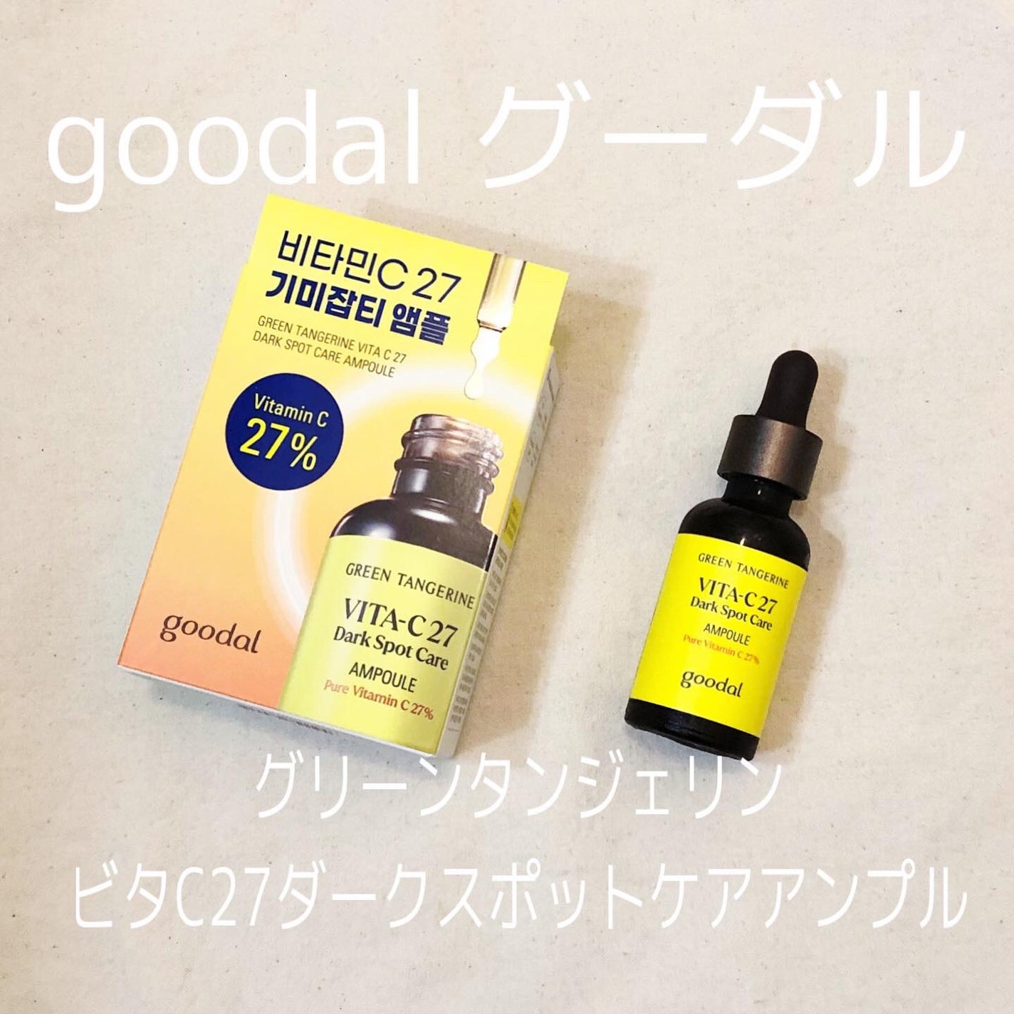 グリーンタンジェリンビタC27ダークスポットケアアンプル/goodal/美容液を使ったクチコミ(1枚目)