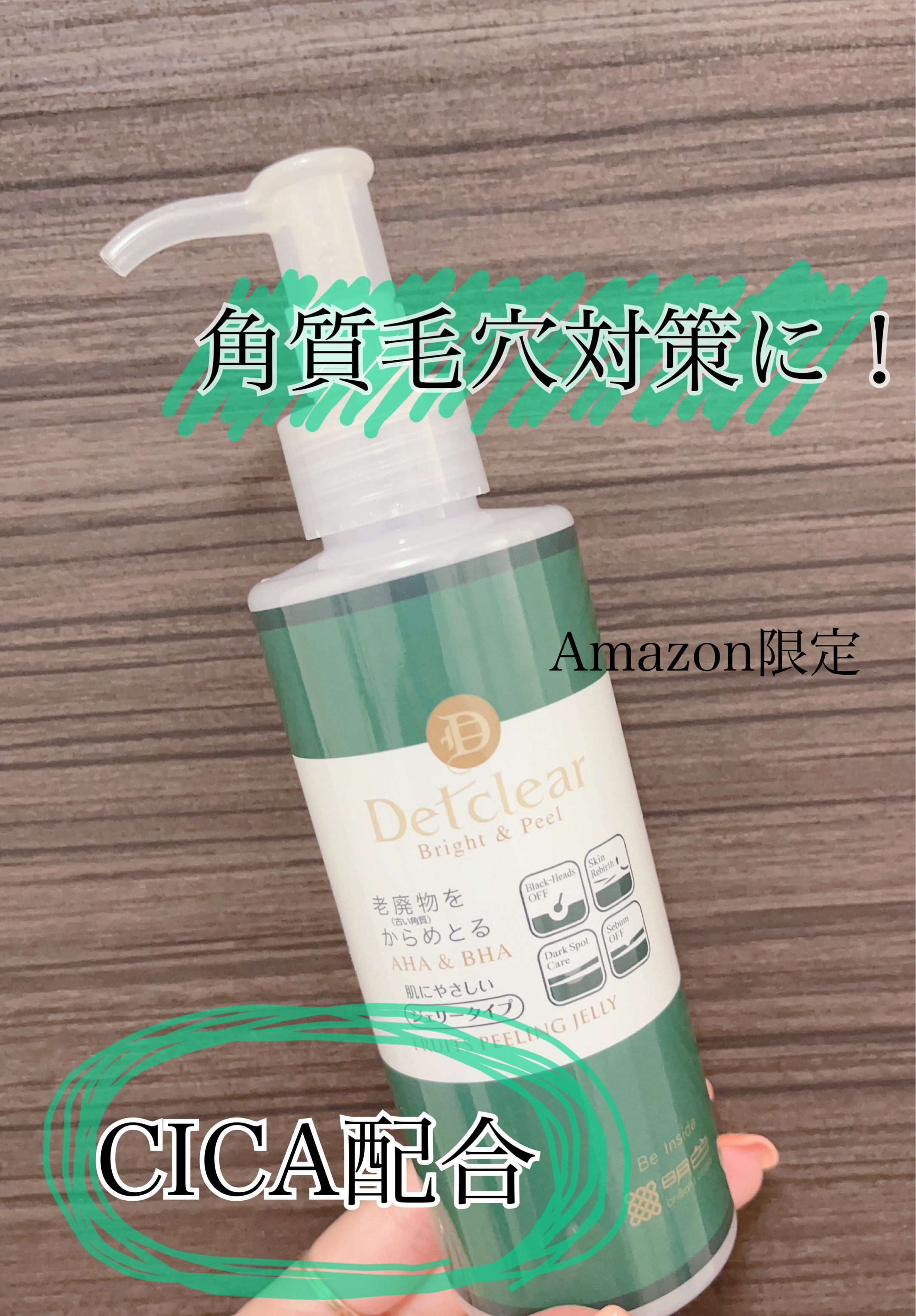 角質毛穴対策に👩🏼✨


最近化粧水の浸透が悪く
肌のザラつきを感じていたので
化粧ノリも悪かったので何かないか探していたところAmazonでDETクリア ブライト＆ピーリングジェリー
をみつけ即購入しました🛒🤍

しかもAmazo