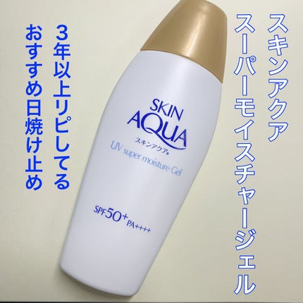 スキンアクア スーパーモイスチャージェル/スキンアクア/日焼け止めジェルを使ったクチコミ(1枚目)