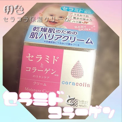 セラコラ 保湿クリーム/セラコラ/フェイスクリームを使ったクチコミ(1枚目)