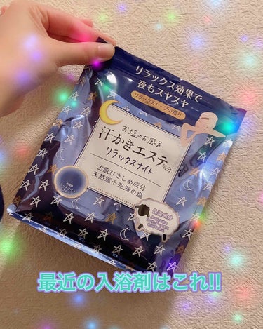 汗かきエステ気分 リラックスナイト/マックス/入浴剤を使ったクチコミ（1枚目）