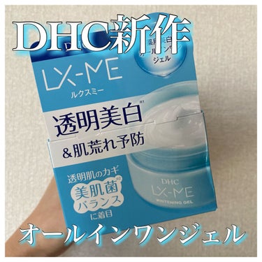 ─DHCルクスミー 薬用ホワイトニング ジェル─

プレゼントキャンペーンでLIPSを通してDHCさんから頂きました、ありがとうございます😭🙏🏻とても嬉しいです✨投稿が遅くなり大変申し訳ございません。
