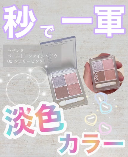 ペールトーンアイシャドウ/CEZANNE/アイシャドウを使ったクチコミ(1枚目)